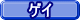 ゲイ専門